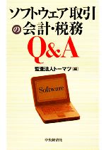 【中古】 ソフトウェア取引の会計・税務Q＆A／トーマツ【編】
