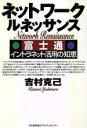 【中古】 ネットワーク・ルネッサンス 富士通イントラネット活用の知恵/吉村克己(著者)