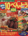 【中古】 時短&節約10分べんとう 400レシピ リニューアル版/実用書