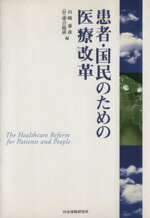 【中古】 患者・国民のための医療