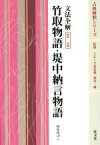 【中古】 文法全解　竹取物語・堤中納言物語　新装・二色版 古典解釈シリーズ／相原林司(著者),今泉忠義(著者)