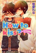 【中古】 How　to　kiss？～キスのやり方、 コバルト文庫／愁堂れな(著者),月本てらこ(著者)