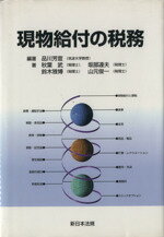 【中古】 現物給付の税務 ／品川芳宣(著者) 【中古】afb