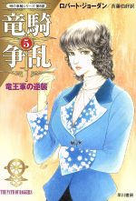 ロバート・ジョーダン(著者),斉藤伯好(訳者)販売会社/発売会社：早川書房発売年月日：2004/01/10JAN：9784150203528