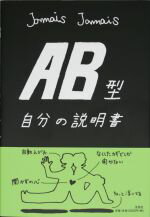 Jamais　Jamais【著】販売会社/発売会社：文芸社発売年月日：2008/06/16JAN：9784286050980つかみどころがない、情や感覚で大事なことを決めたりしない。「ど根性」という言葉が大嫌い。爆笑しているときはたいていウソ。・・・などなど、合理主義でニヒリスト、クールな印象を持たれがちのAB型人間を意外な姿で解明していく。100万部突破の大ベストセラーとなった『B型自分の説明書』、大好評の『A型自分の説明書』に続く血液型シリーズの第三弾。