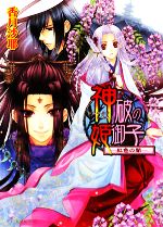 【中古】 神破の姫御子　紅色の闇 ビーズログ文庫／香月沙耶【著】