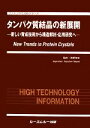 【中古】 タンパク質結晶の新展開 新しい育成技術から構造解析・応用研究へ ファインケミカルシリーズ/高野和文【監修】