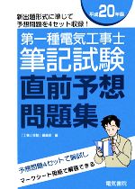 【中古】 第一種電気工事士筆記試験直前予想問題集(平成20年版)／「工事と受験」編集部【編】