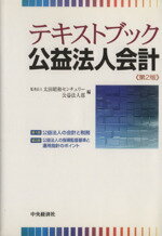 【中古】 テキストブック　公益法人会計　第2版 ／太田昭和センチュリー公益法人部(著者) 【中古】afb