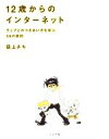 【中古】 12歳からのインターネット ウェブとのつきあい方を学ぶ36の質問/荻上チキ【著】