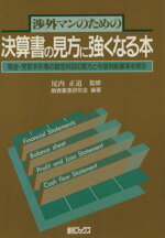 【中古】 渉外マンのための決算書