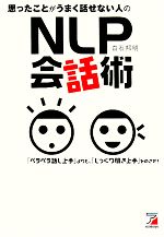【中古】 思ったことがうまく話せない人のNLP会話術 アスカビジネス／白石邦明【著】のサムネイル