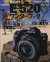 【中古】 旅カメラ　OLYMPUS　E－520　ワンダーブック／インプレスコミュニケーションズ