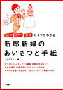 【中古】 新郎新婦のあいさつと手紙 話し方・マナー・演出のコツがわかる／ゴトウライタ【著】