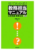 【中古】 見てわかる！教務担当マニュアル 主幹教諭・教務主任必携／高階玲治【編著】