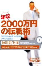 【中古】 年収2000万円の転職術 「高学歴・中収入・低資産」からの脱出法／神川貴実彦【著】
