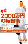 【中古】 年収2000万円の転職術 「高学歴・中収入・低資産」からの脱出法／神川貴実彦【著】