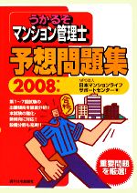 【中古】 うかるぞマンション管理士予想問題集(2008年版) うかるぞシリーズ／日本マンションライフサポートセンター【著】