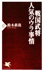 【中古】 戦国武将・人気のウラ事情 PHP新書／鈴木眞哉【著】