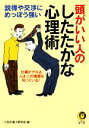 【中古】 頭がいい人のしたたかな心理術 説得や交渉に、めっぽう強い KAWADE夢文庫/人生の達人研究会【編】