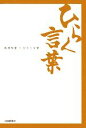 武田双雲【著】販売会社/発売会社：河出書房新社発売年月日：2008/06/17JAN：9784309018669