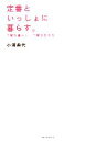【中古】 定番といっしょに暮らす。 丁寧な暮らし、丁寧な生き方/小澤典代【著】