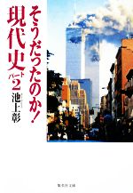 【中古】 そうだったのか！現代史(パート2) 集英社文庫／池上彰【著】