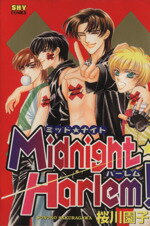 【中古】 Midnight☆Harlem！ シャイC／桜川園子(著者)