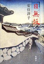 安住洋子【著】販売会社/発売会社：新潮社発売年月日：2008/06/20JAN：9784103070610