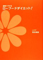 【中古】 酵素でやせるローフードダイエット! 健康的にやせる、しかも簡単! /笹生暁美【著】 【中古】afb