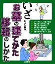 【中古】 いざという時のお墓の建てかた移転のしかた／金園社企画編集部【編】