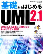 【中古】 基礎からはじめるUML2．1／テクノロジックアート【著】，長瀬嘉秀【監修】