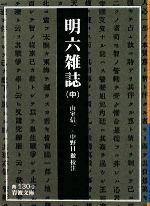 【中古】 明六雑誌(中) 岩波文庫／山室信一，中野目徹【校注】