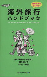 【中古】 海外旅行ハンドブック／海外旅行情報研究会(著者)
