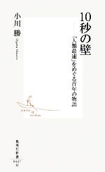 【中古】 10秒の壁 「人類最速」をめぐる百年の物語 集英社新書／小川勝【著】