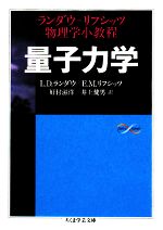 【中古】 量子力学 ランダウ＝リフシッツ物理学小教程 ちくま学芸文庫／L．D．ランダウ，E．M．リフシッツ【著】，好村滋洋，井上健男【訳】