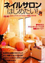 【中古】 ネイルサロンをはじめたい！ 自分だけのオリジナルサロンを開くための本／成美堂出版編集部【..