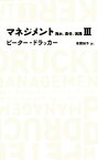 【中古】 マネジメント(3) 務め、責任、実践 日経BPクラシックス／ピータードラッカー【著】，有賀裕子【訳】