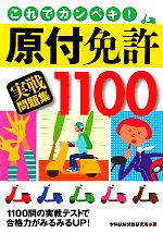 【中古】 これでカンペキ！原付免許実戦問題集1100／学科試験問題研究所【著】