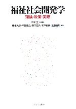 【中古】 福祉社会開発学 理論・政策・実際/二木立【代表編者】,穂坂光彦,平野隆之,野口定久,木戸利秋,近藤克則【編著】