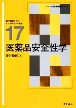 【中古】 医薬品安全性学 ベーシック薬学教科書シリーズ17／漆谷徹郎【編】