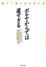 【中古】 ボケてからでは遅すぎる／式田和子(著者)