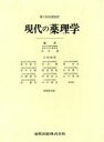 【中古】 現代の薬理学　増補第18版／田中潔(著者) 【中古】afb