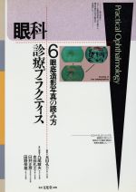 【中古】 眼科診療プラクティス　眼底造影写真の読み方(6)／丸尾敏夫(編者),本田孔士(編者)