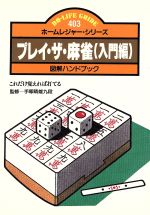 【中古】 プレイ・ザ・麻雀　入門編／手塚晴雄(著者)