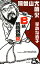 【中古】 B級裁判傍聴記/阿曽山大噴火,辛酸なめ子【著】 847円