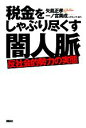 【中古】 税金をしゃぶり尽くす「闇人脈」 反社会的勢力の実態／矢島正孝，一ノ宮美成，グループ・K21【著】