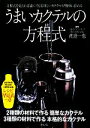 【中古】 うまいカクテルの方程式 方程式を覚えれば誰にでも美味しいカクテルが簡単に作れる/渡邉一也【著】