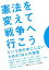 【中古】 憲法を変えて戦争へ行こう という世の中にしないための18人の発言 岩波ブックレット657/井筒和幸(著者) 220円