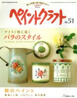 【中古】 ペイントクラフト(No．51) テイスト別に描くバラのスタイル Heart　Warming　Life　Series／日本ヴォーグ社のサムネイル